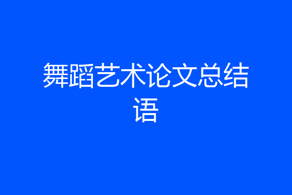 舞蹈艺术论文总结语