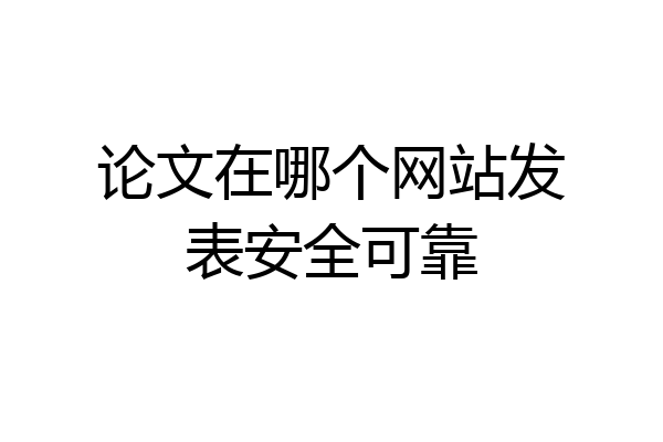 论文在哪个网站发表安全可靠