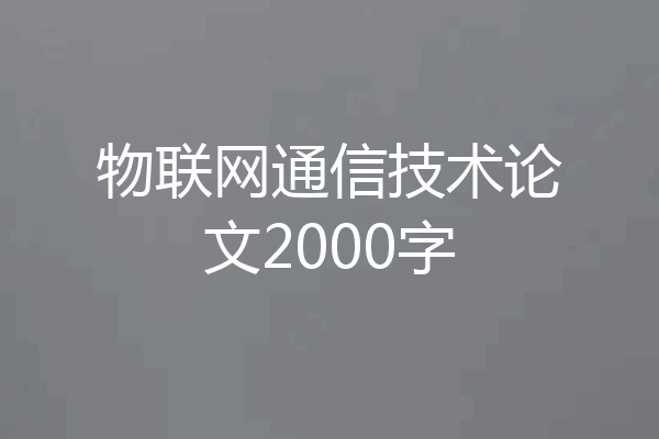 物联网通信技术论文2000字