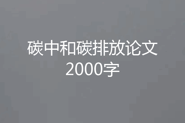 碳中和碳排放论文2000字