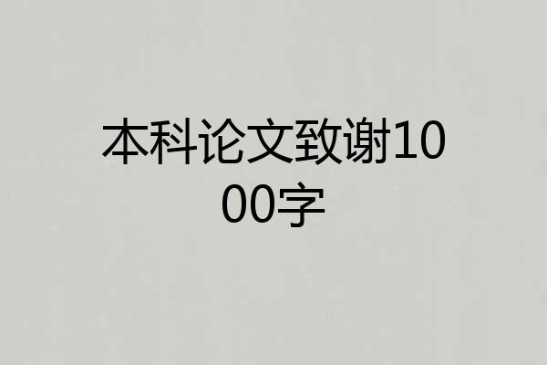本科论文致谢1000字