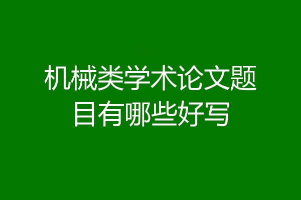 机械类学术论文题目有哪些好写