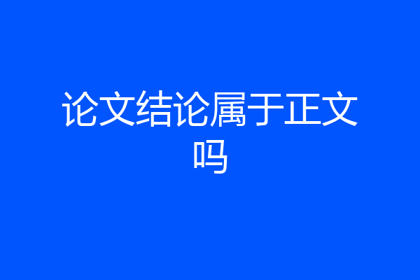 论文结论属于正文吗