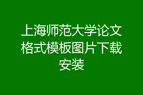 上海师范大学论文格式模板图片下载安装