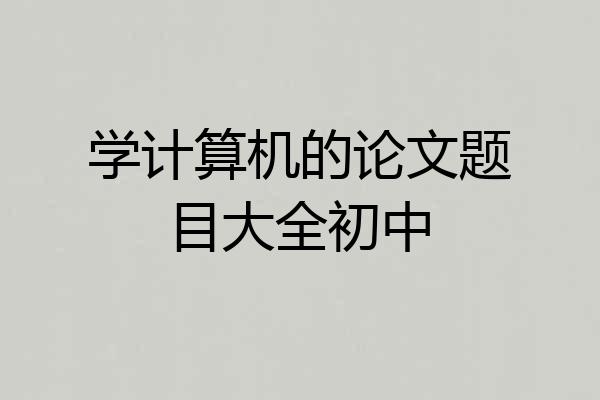 学计算机的论文题目大全初中