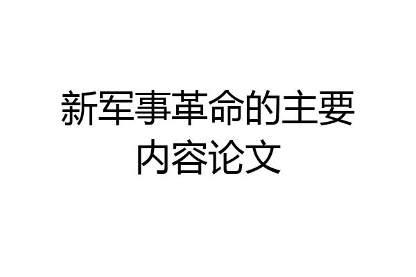 新军事革命的主要内容论文