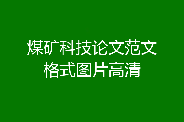 煤矿科技论文范文格式图片高清