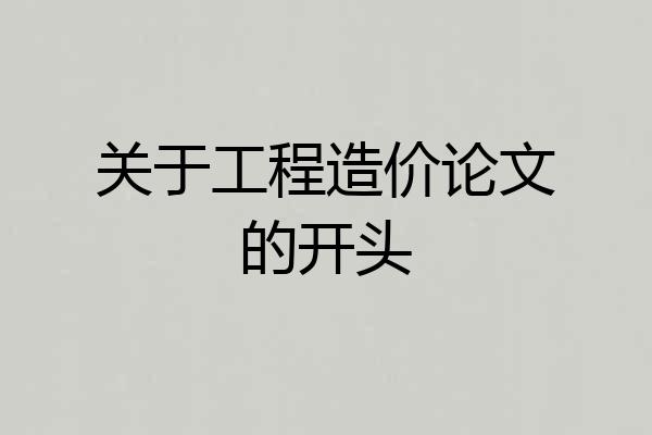 关于工程造价论文的开头