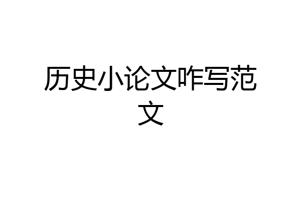 历史小论文咋写范文