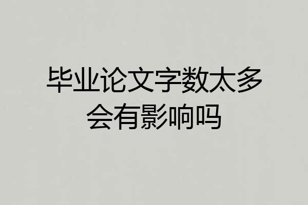 毕业论文字数太多会有影响吗