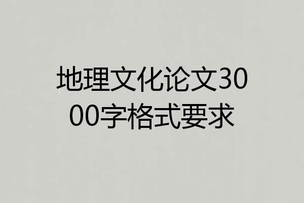 地理文化论文3000字格式要求
