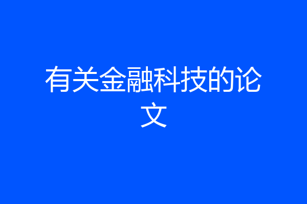 有关金融科技的论文