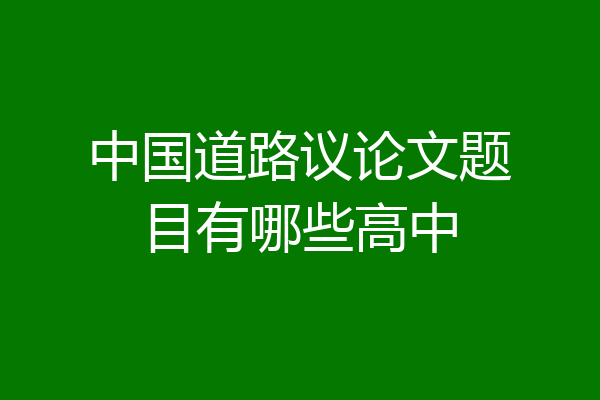 中国道路议论文题目有哪些高中