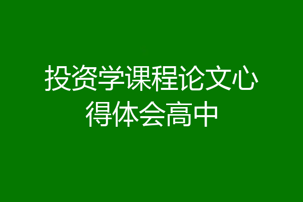 投资学课程论文心得体会高中