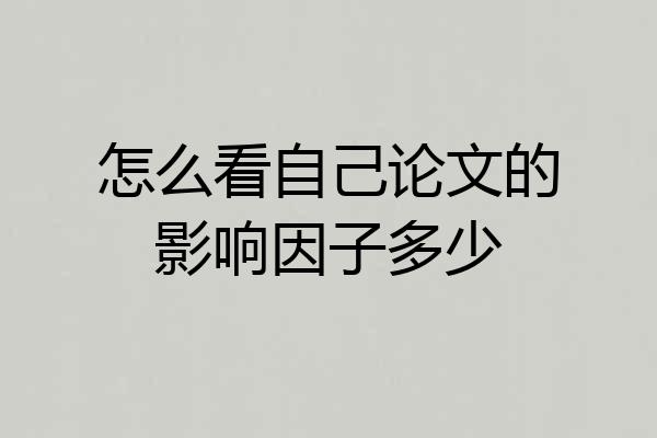 怎么看自己论文的影响因子多少