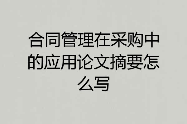 合同管理在采购中的应用论文摘要怎么写