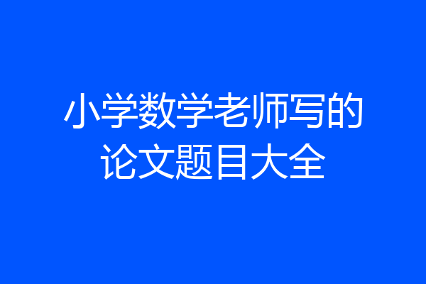 小学数学老师写的论文题目大全