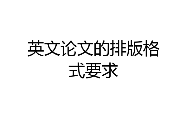 英文论文的排版格式要求