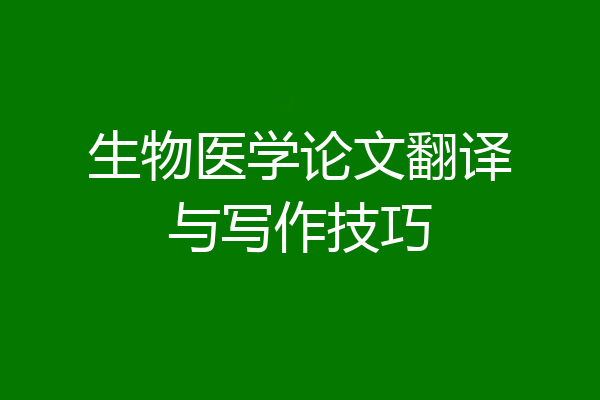 生物医学论文翻译与写作技巧