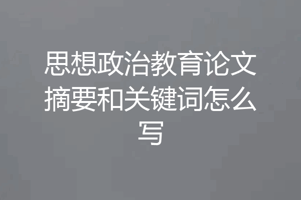 思想政治教育论文摘要和关键词怎么写