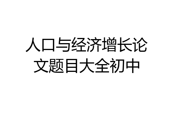 人口与经济增长论文题目大全初中