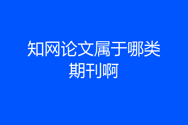 知网论文属于哪类期刊啊