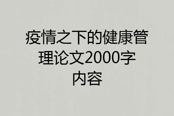疫情之下的健康管理论文2000字内容