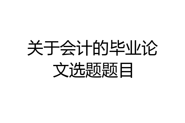 关于会计的毕业论文选题题目