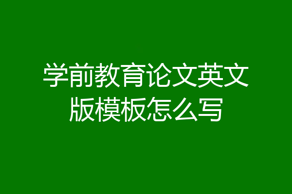 学前教育论文英文版模板怎么写