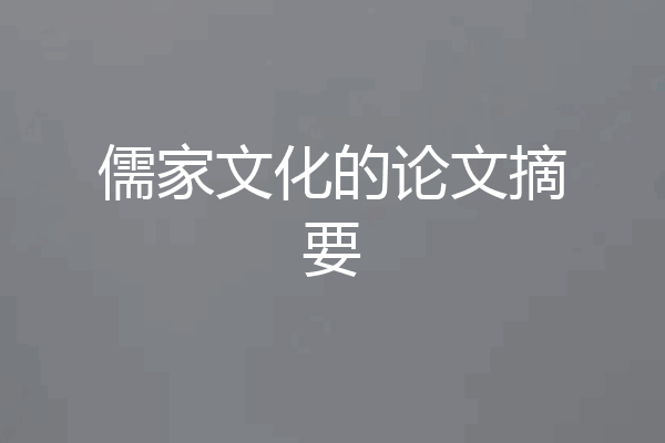 儒家文化的论文摘要