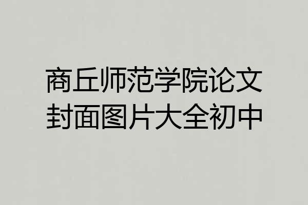 商丘师范学院论文封面图片大全初中
