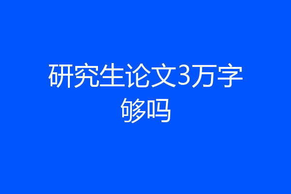 研究生论文3万字够吗