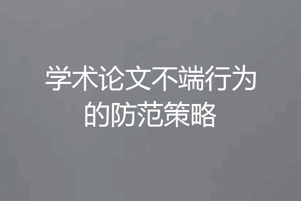 学术论文不端行为的防范策略