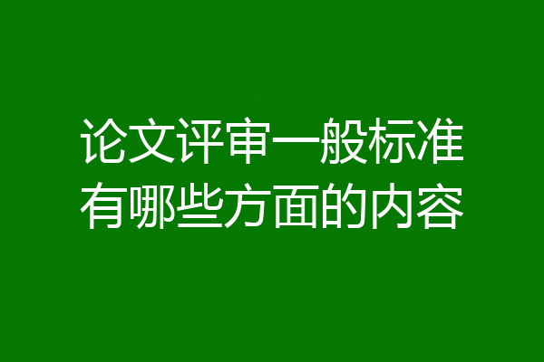 论文评审一般标准有哪些方面的内容