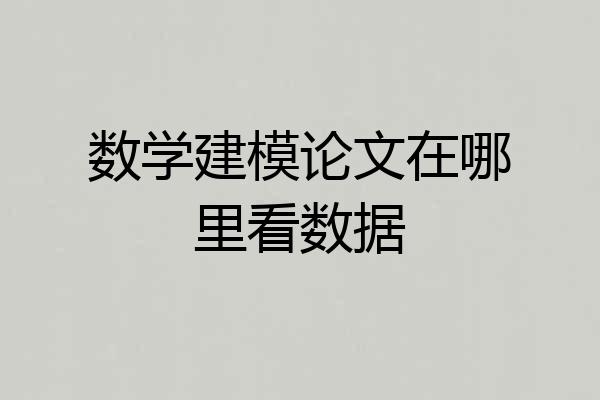 数学建模论文在哪里看数据