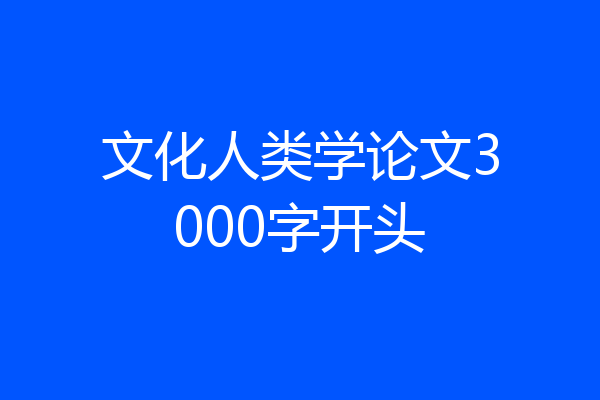 文化人类学论文3000字开头