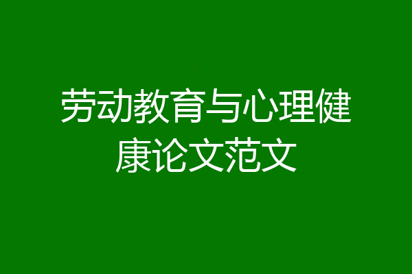 劳动教育与心理健康论文范文