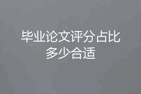 毕业论文评分占比多少合适
