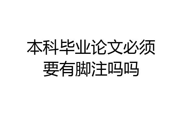 本科毕业论文必须要有脚注吗吗