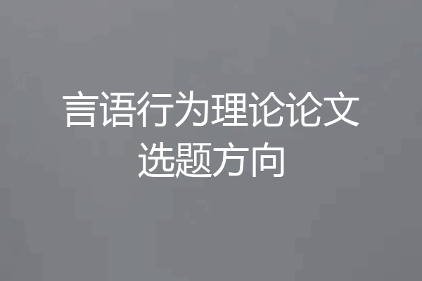 言语行为理论论文选题方向