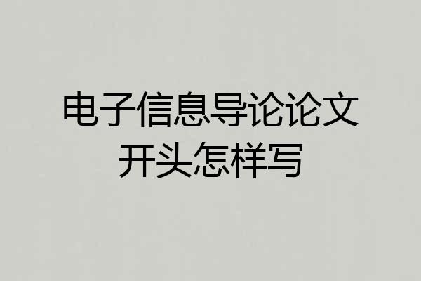 电子信息导论论文开头怎样写
