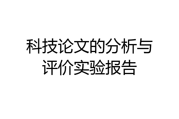 科技论文的分析与评价实验报告