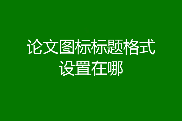 论文图标标题格式设置在哪