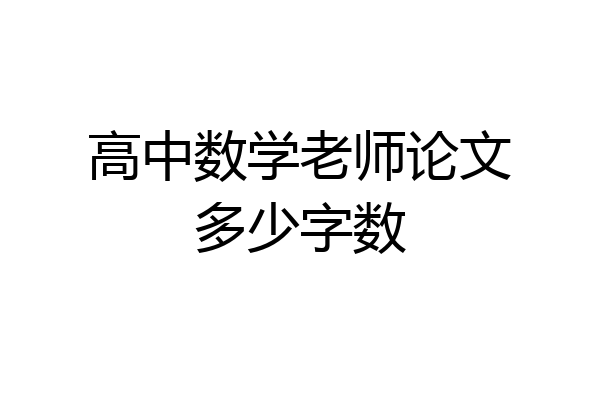 高中数学老师论文多少字数