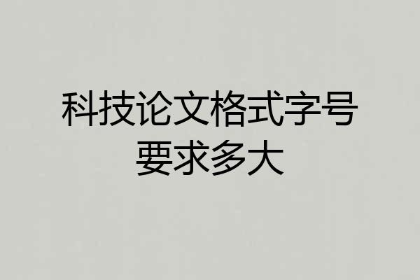 科技论文格式字号要求多大