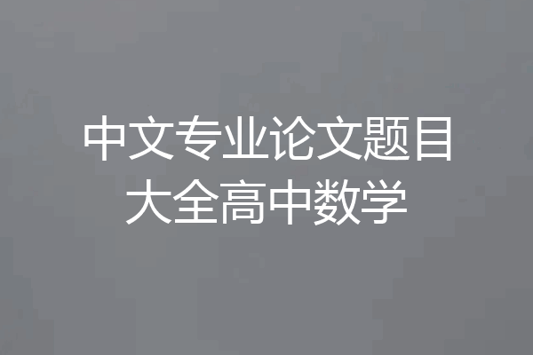 中文专业论文题目大全高中数学