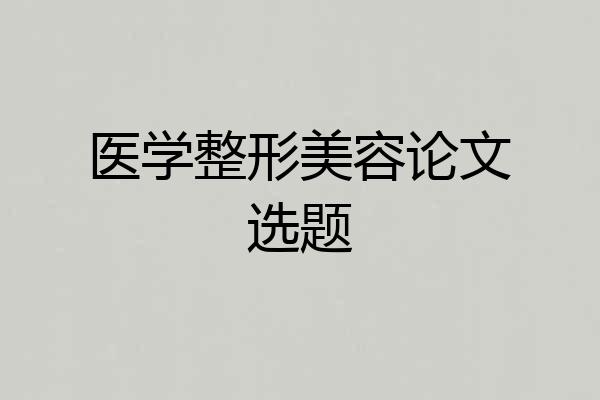 医学整形美容论文选题