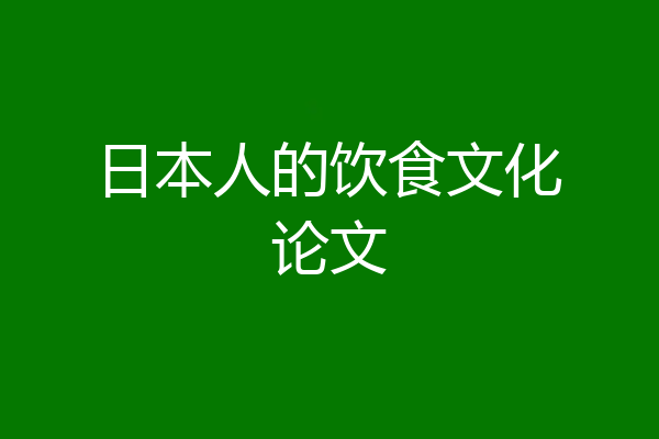 日本人的饮食文化论文
