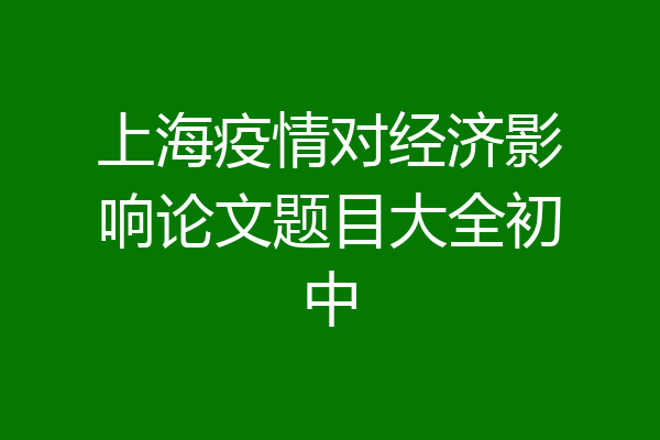 上海疫情对经济影响论文题目大全初中