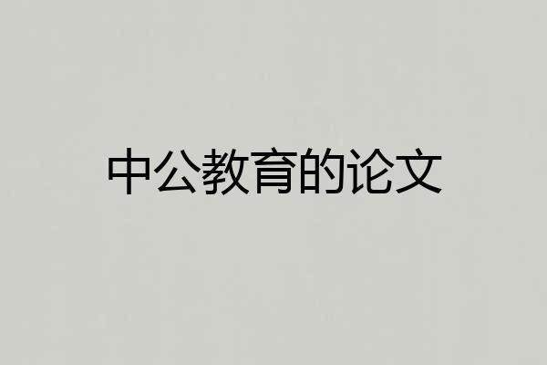 中公教育的论文